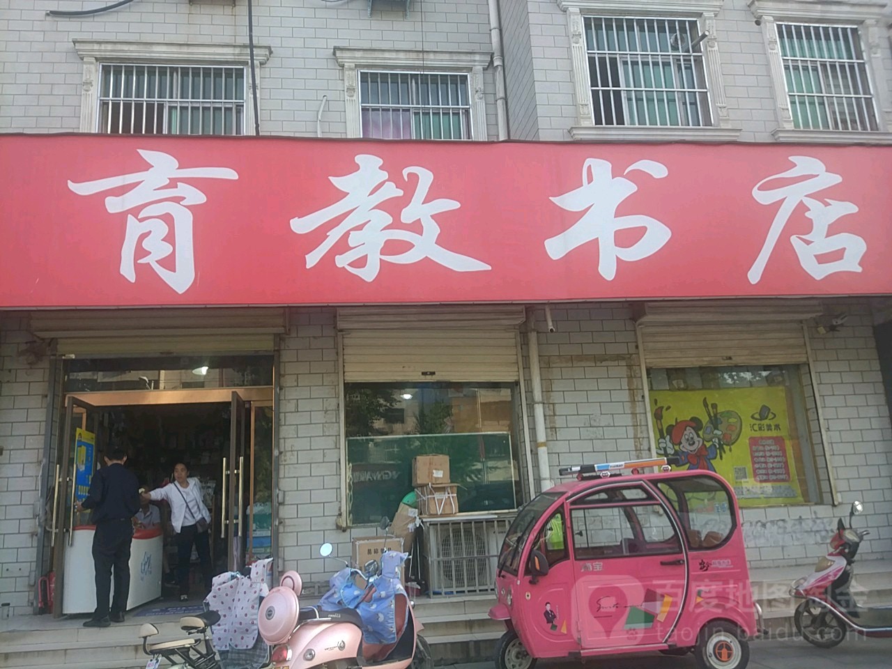 育教书城(索河路店)