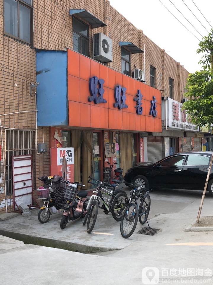 旺旺书店