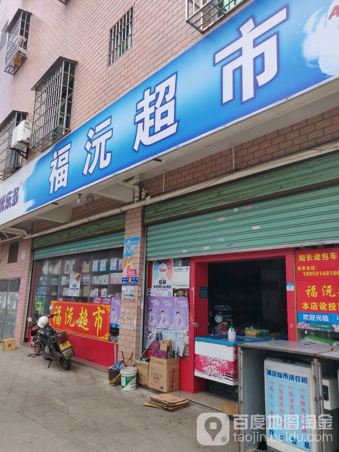 福沅超市