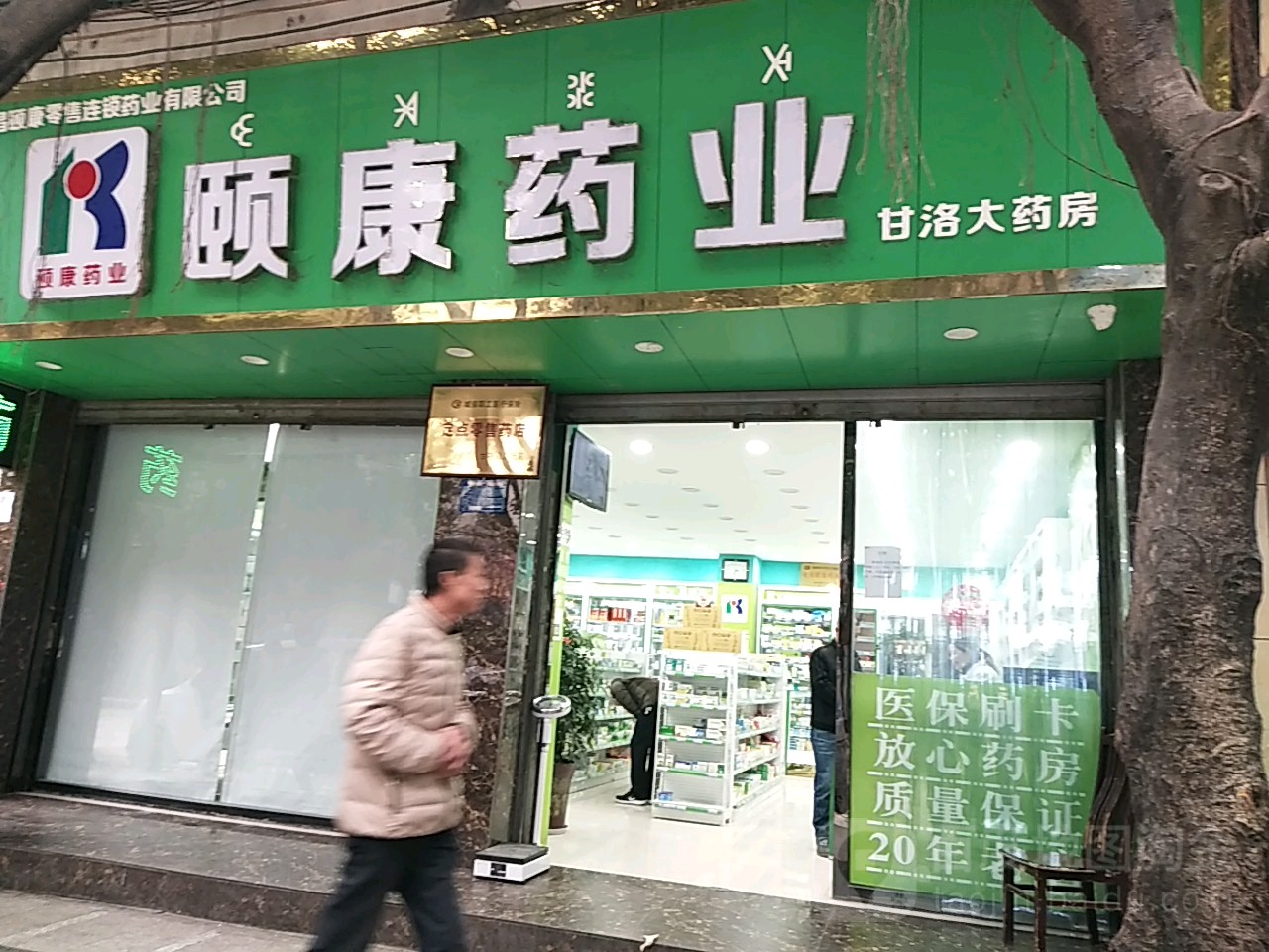 颐康连锁药业(甘洛大药房)