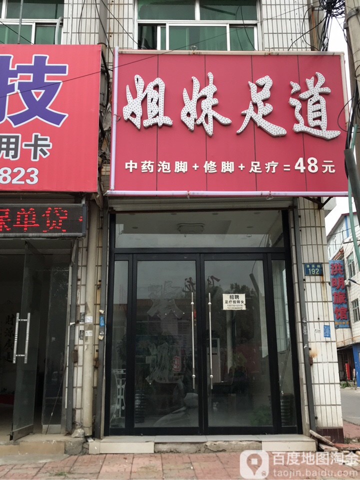 姐妹足道