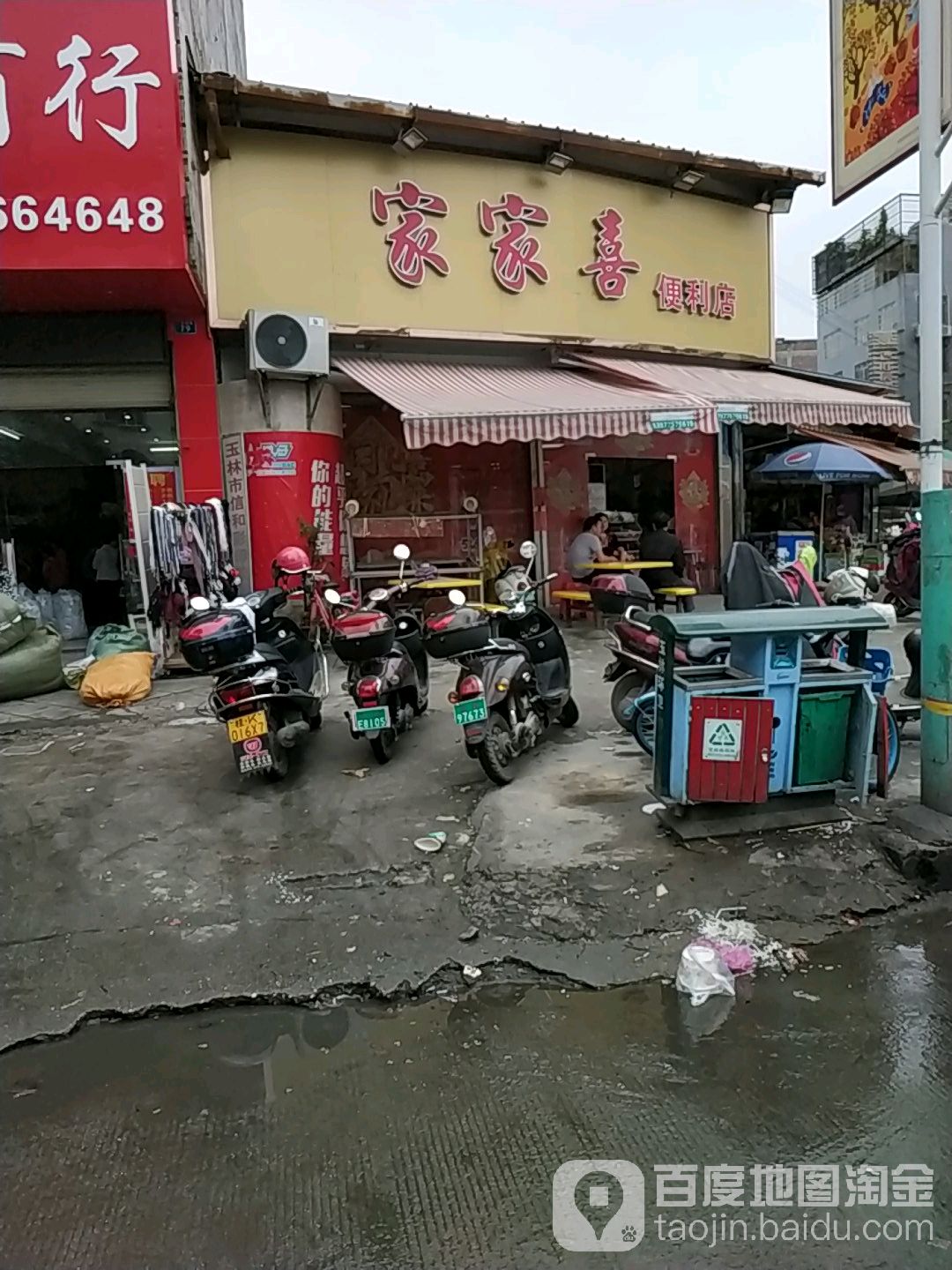 家家喜便利店(人民西路店)