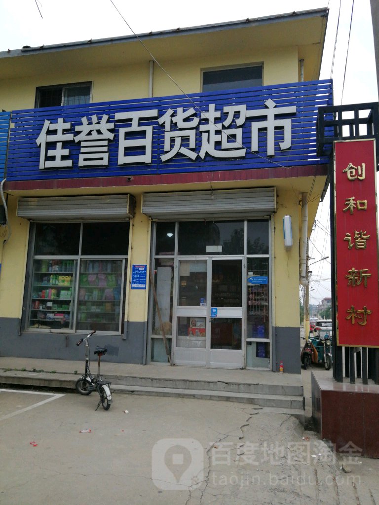 佳誉百货超市