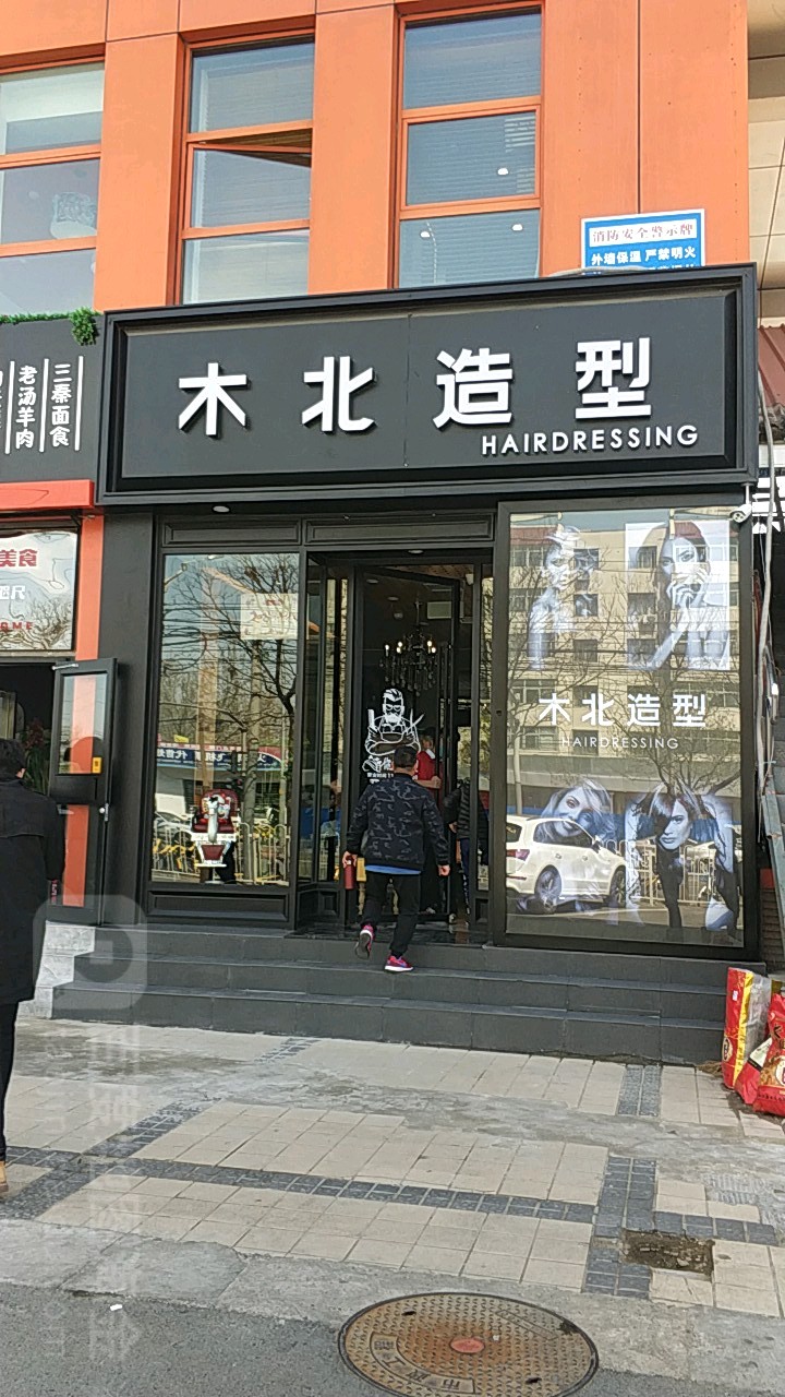 木木造型(农大南路店)