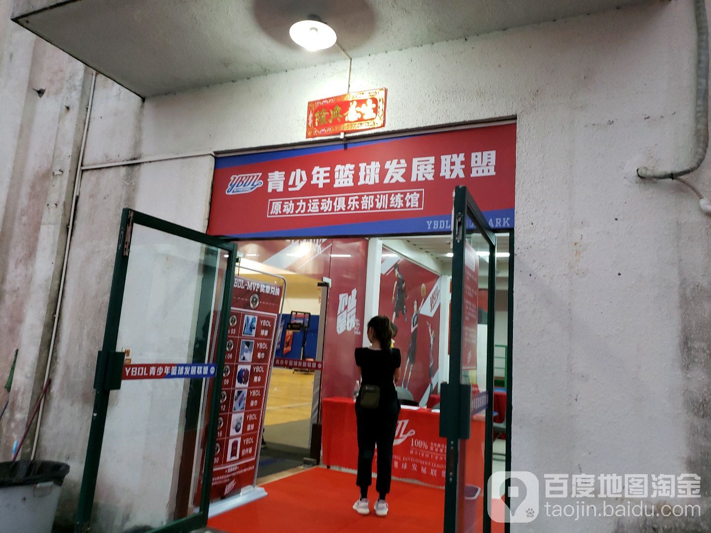 原动力运动俱乐部综合馆