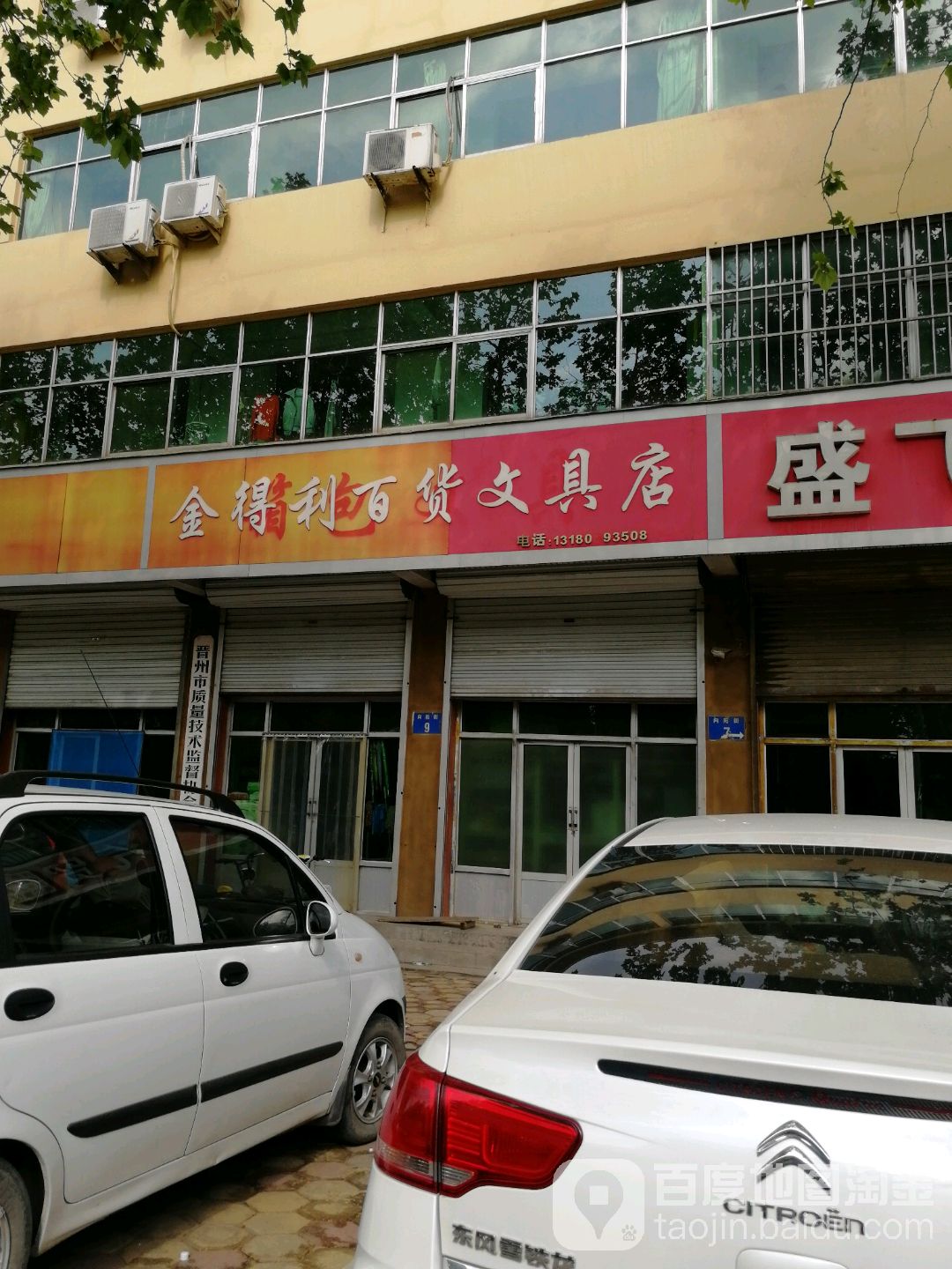 金得利百货文具店(向阳街店)