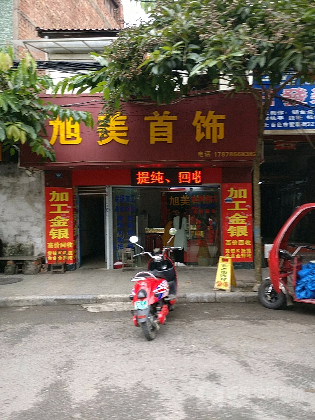 旭美首饰