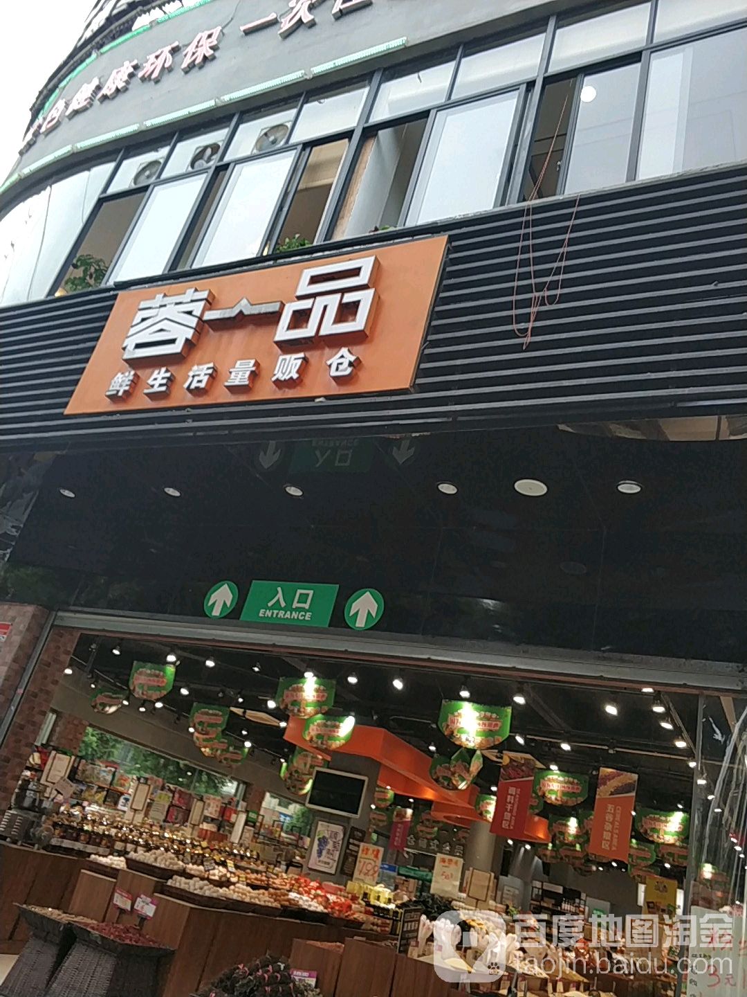蓉一品鲜生活量贩鄂仓(温江成钞家园店)