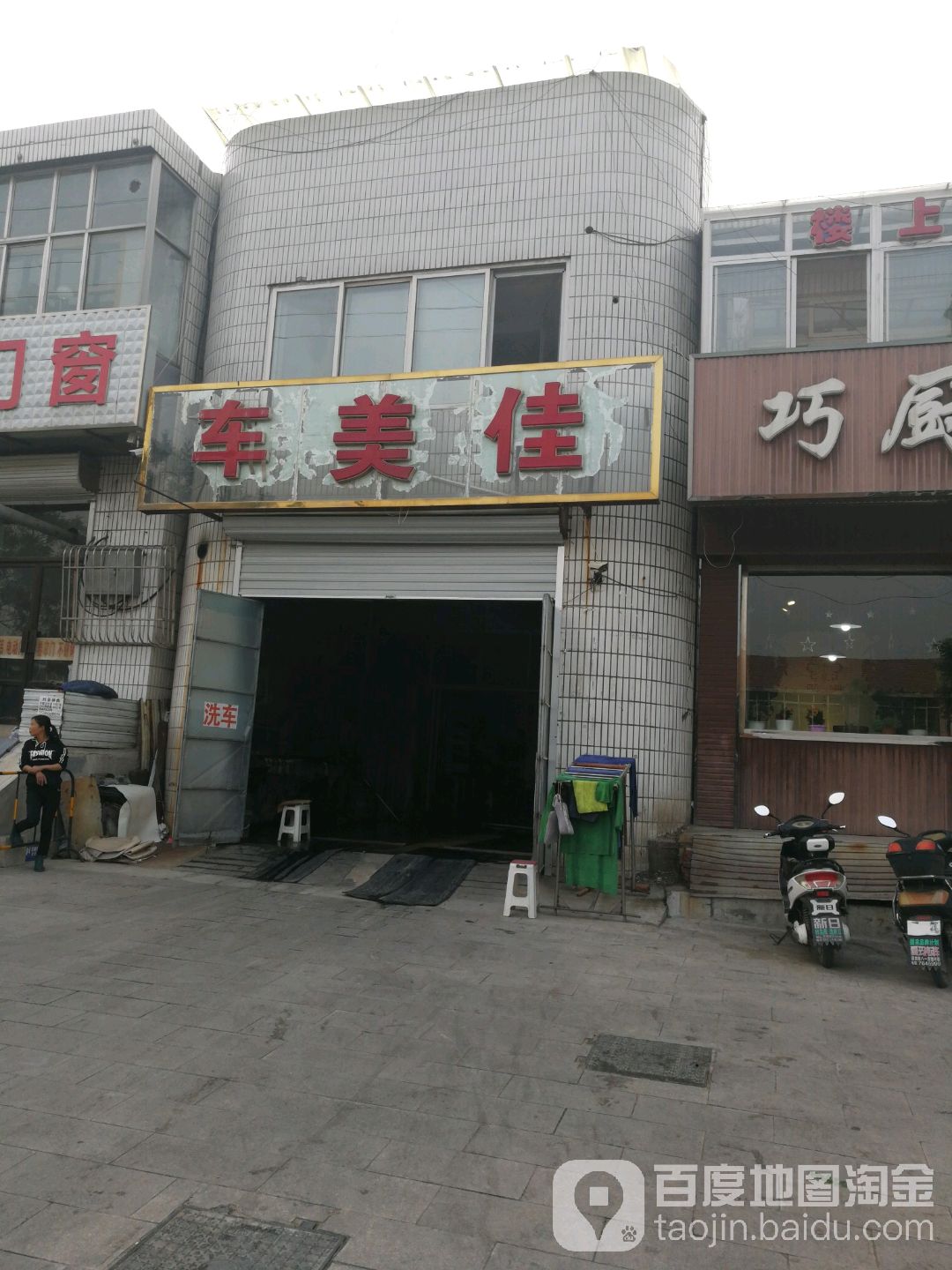 车美佳(兴林街上道口店)