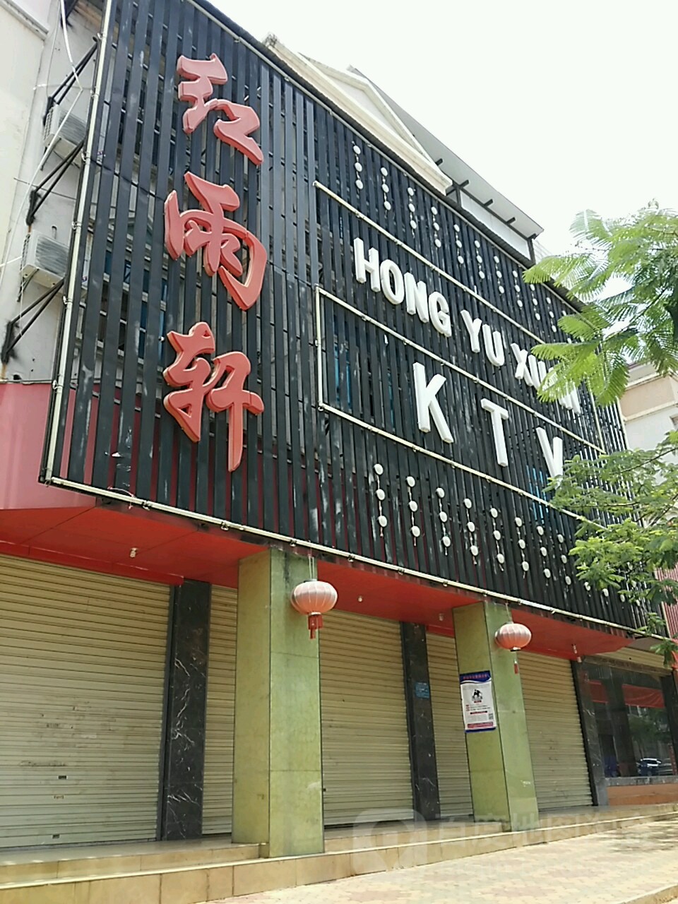 红羽轩KTV