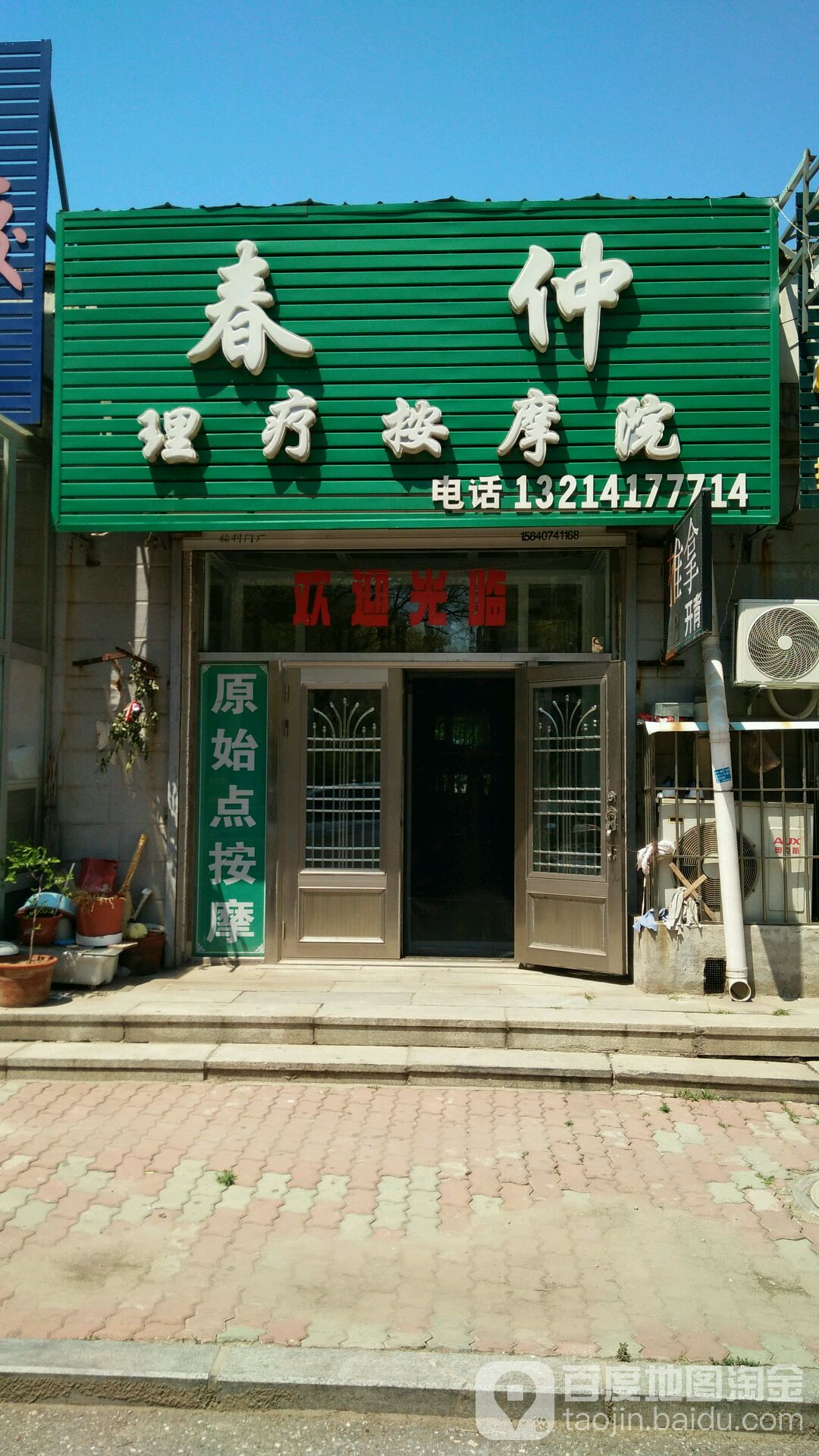 春仲理疗按摩店院