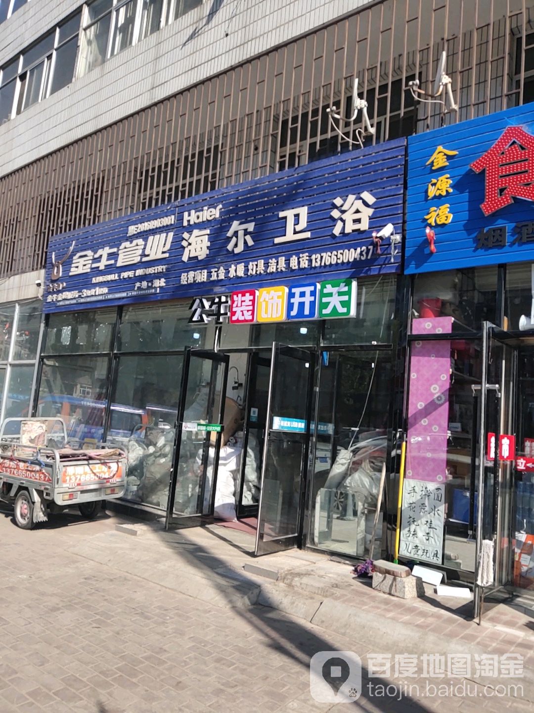 金牛管业海尔卫浴(民政街店)