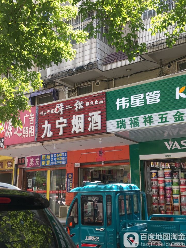 九宁烟酒