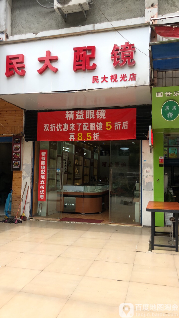 民大配镜(民大视光店)