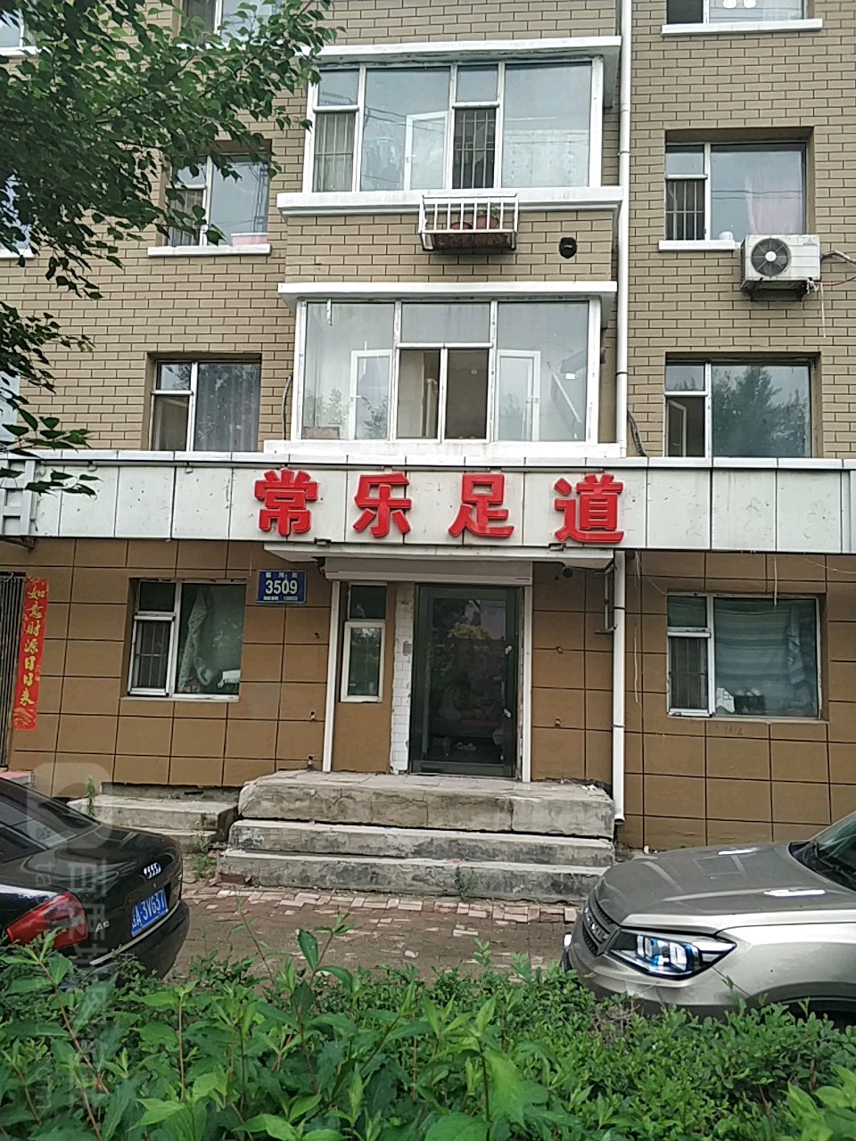 常乐大保按摩馆