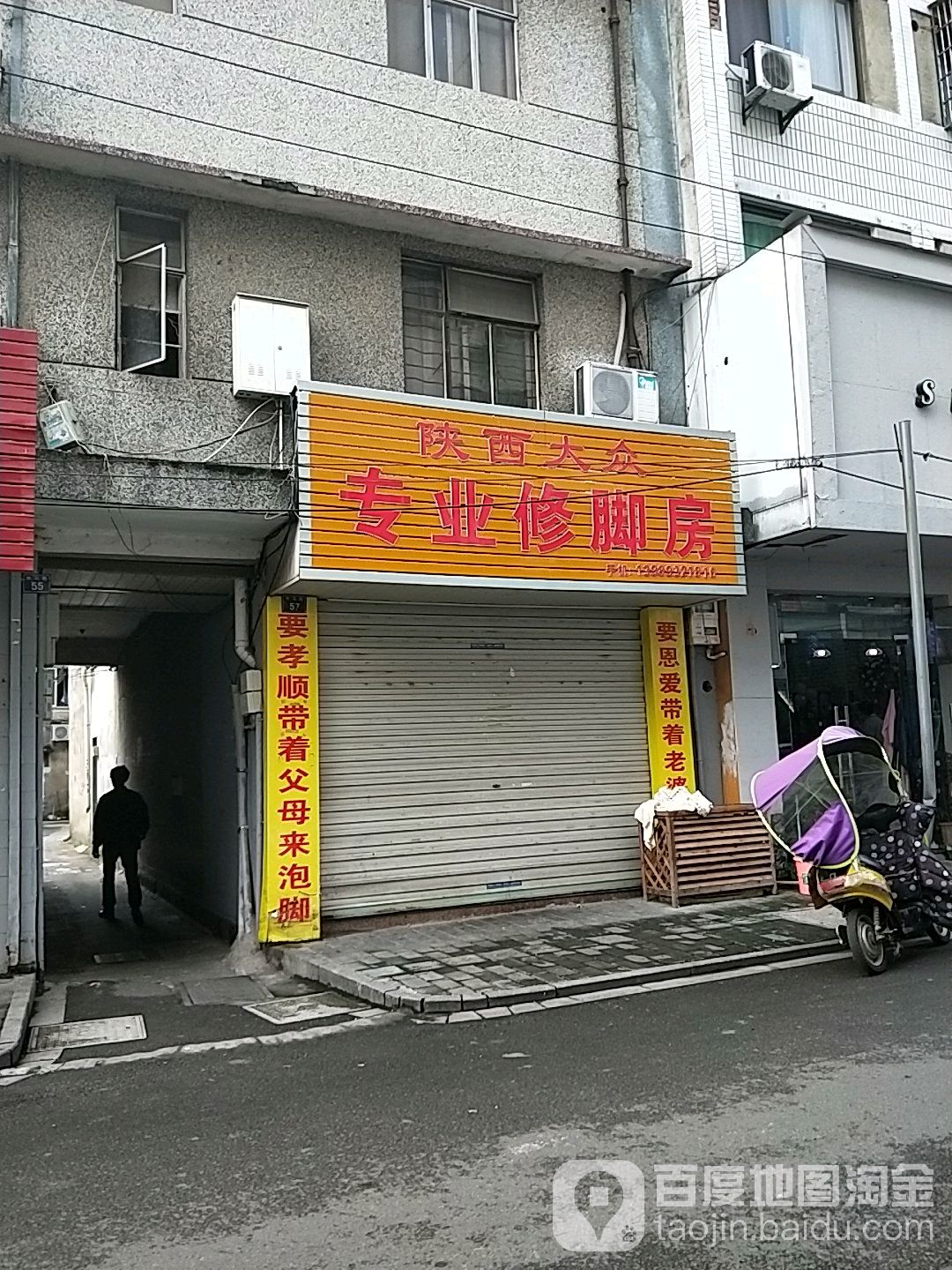 陕西大众专业修脚房(中马路店)