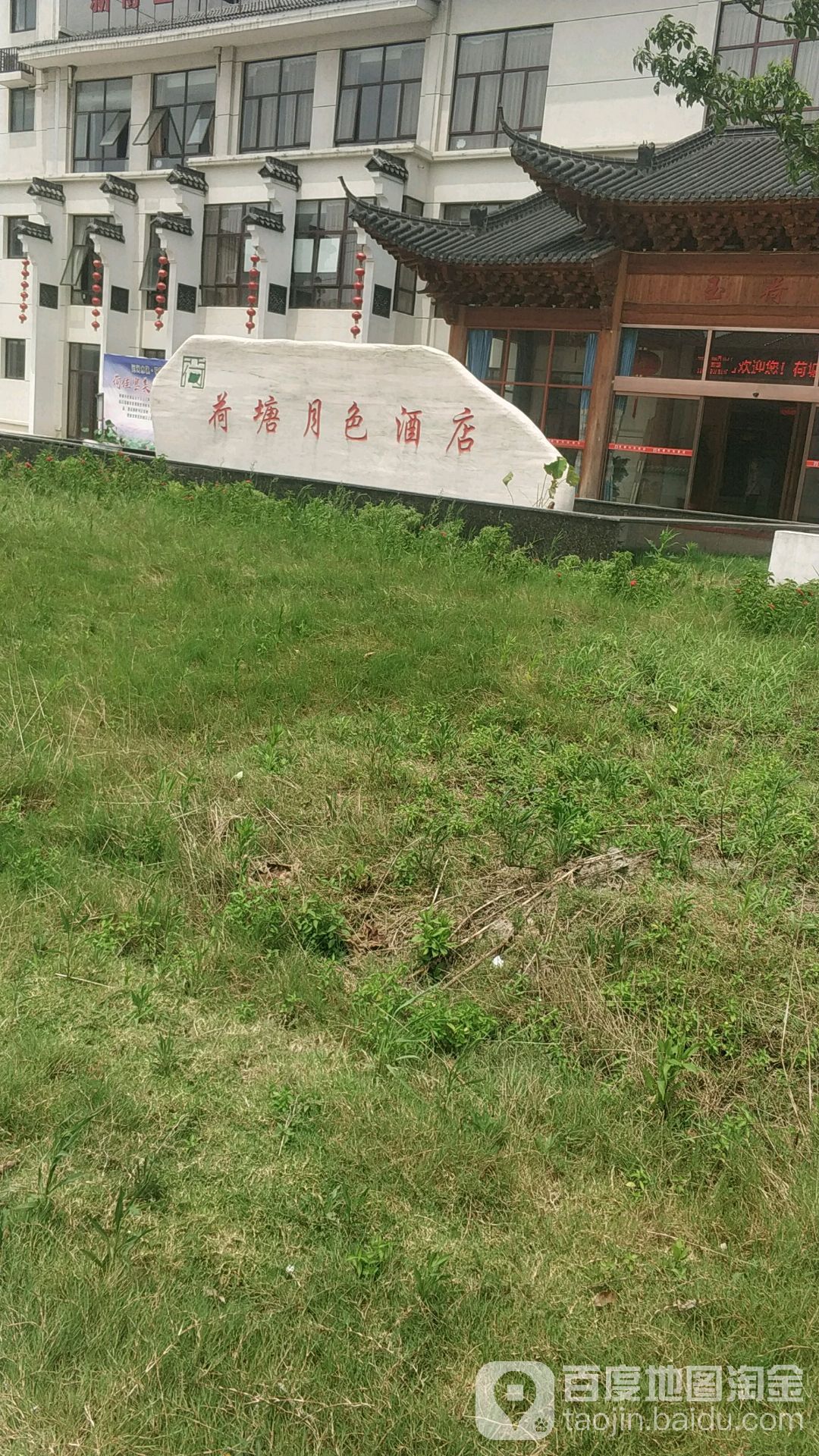 荷塘月色大酒店