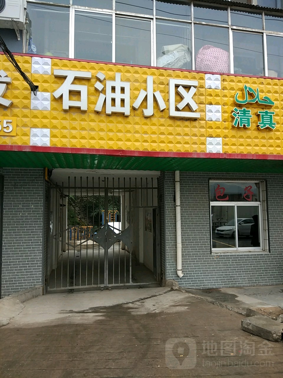 石油小区