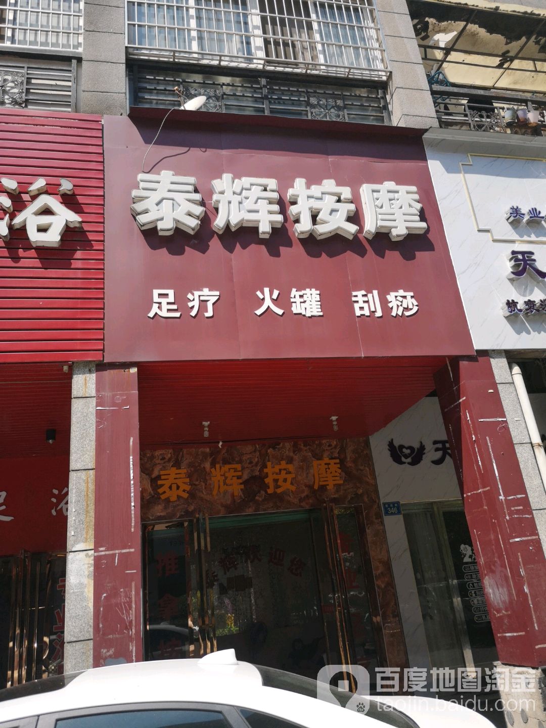 泰辉按摩店