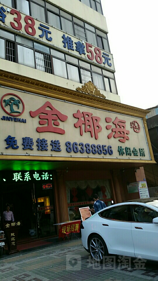 金椰海休闲会所