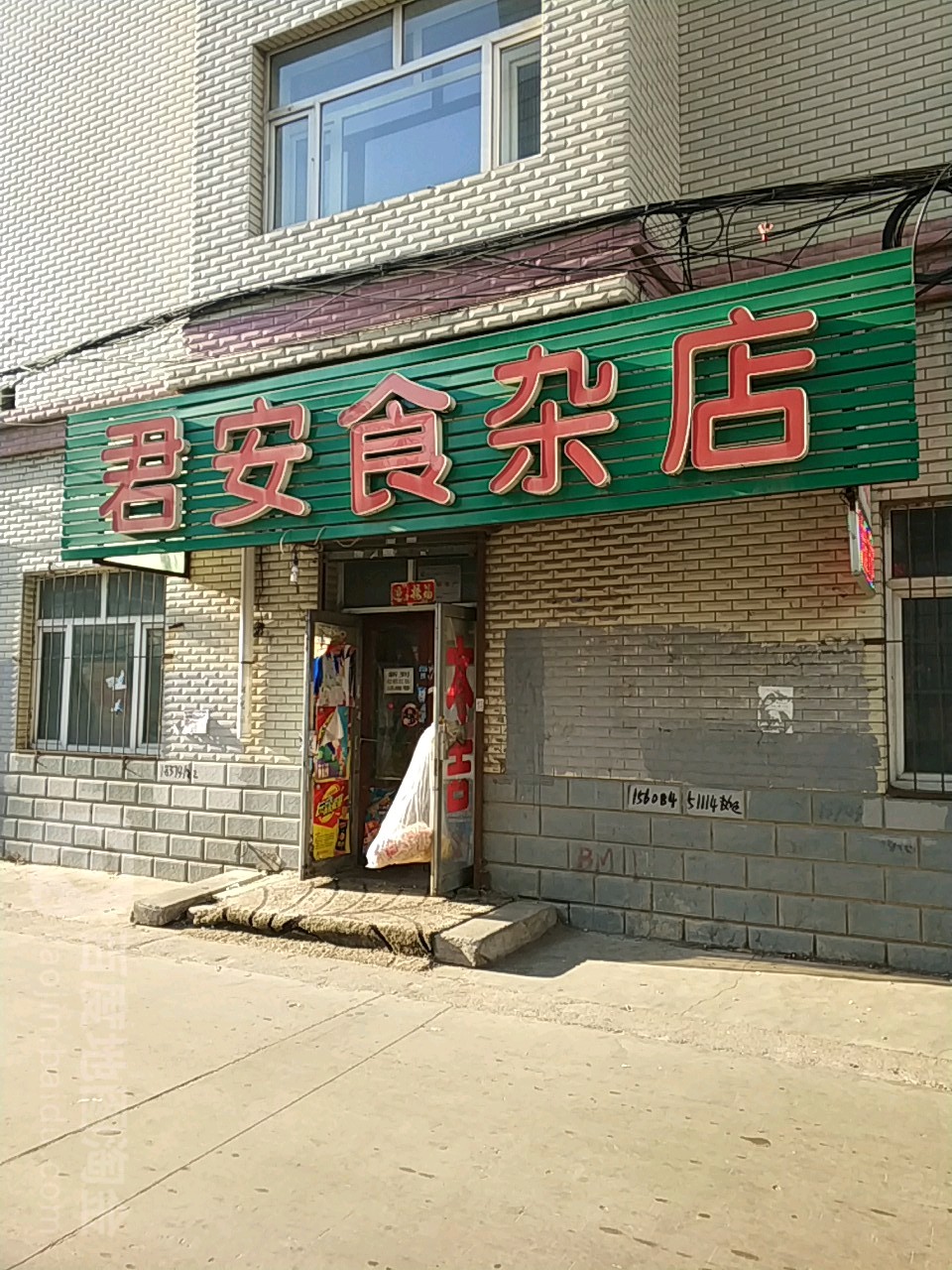 君安食杂店