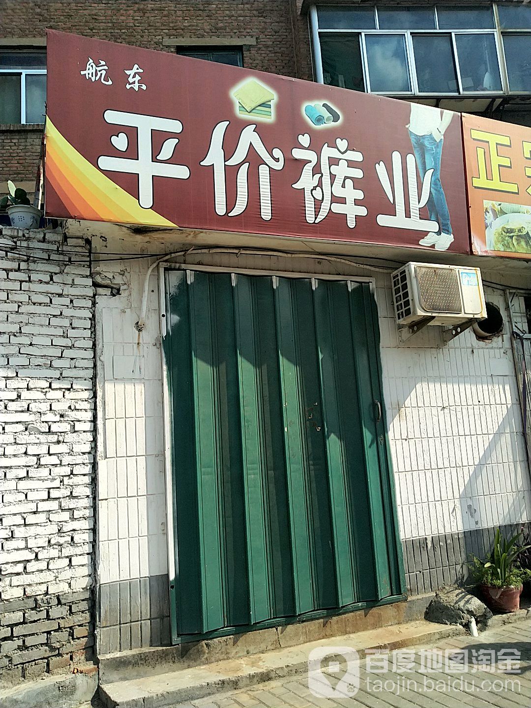 航东平价裤业