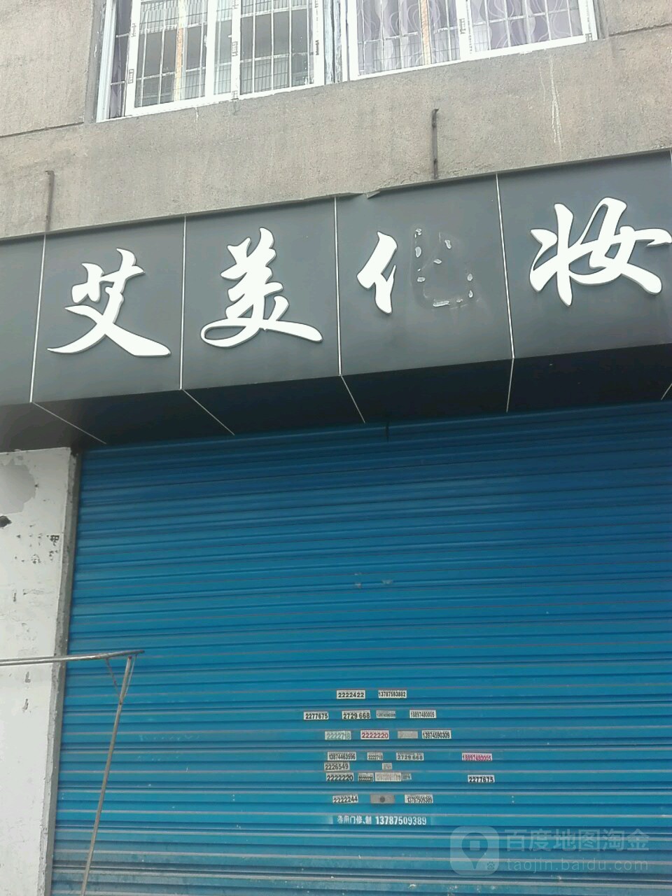 艾美化妆美甲(裕丰巷店)