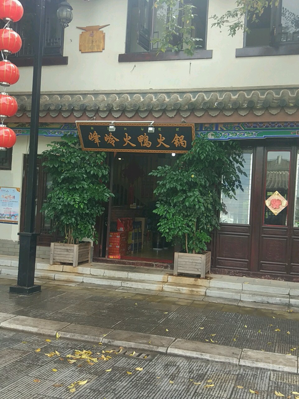 峰岭火鸦火锅店