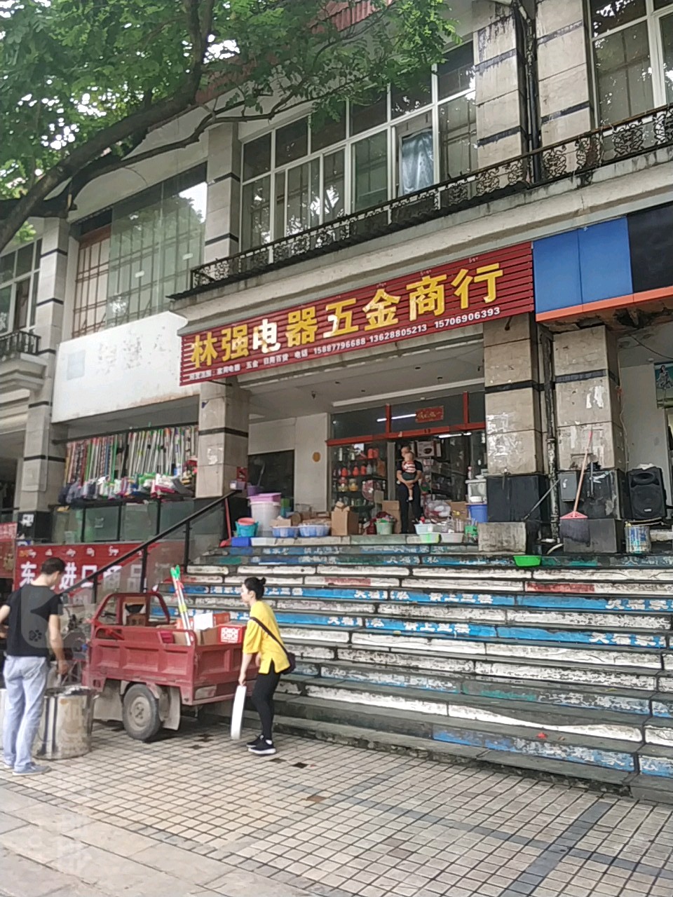 林强五金店行