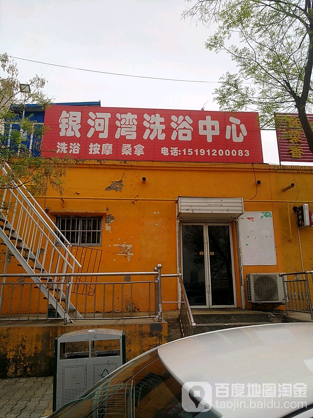银河湾足浴中心