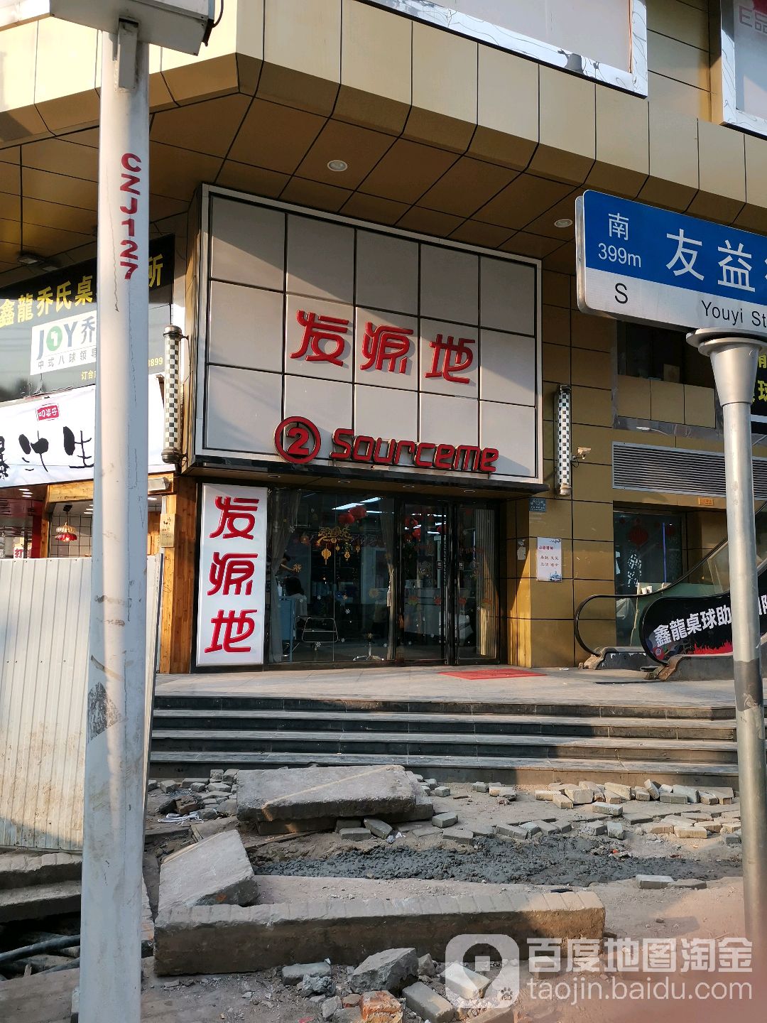 起源地发型设计(车站路店)