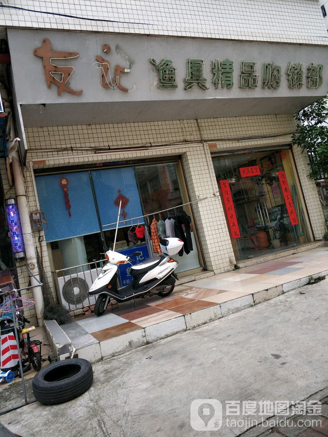 友记渔具精品购销部(康乐居店)