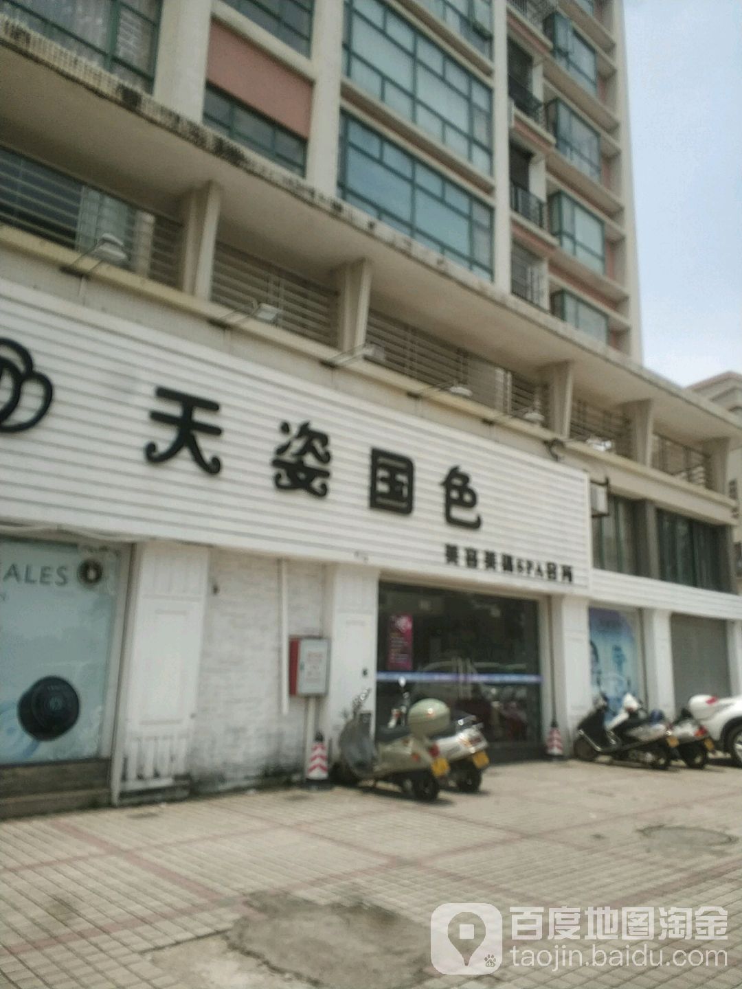 天姿国色(沿江东路店)