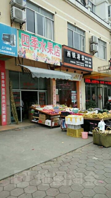 四季水果店(兴港路店)