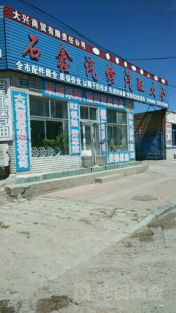 石鑫汽修汽配大全