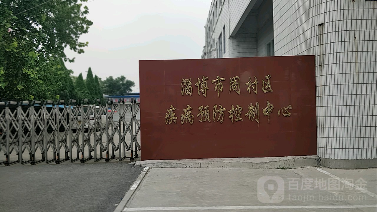 淄博市周村区疾病预防控制中心