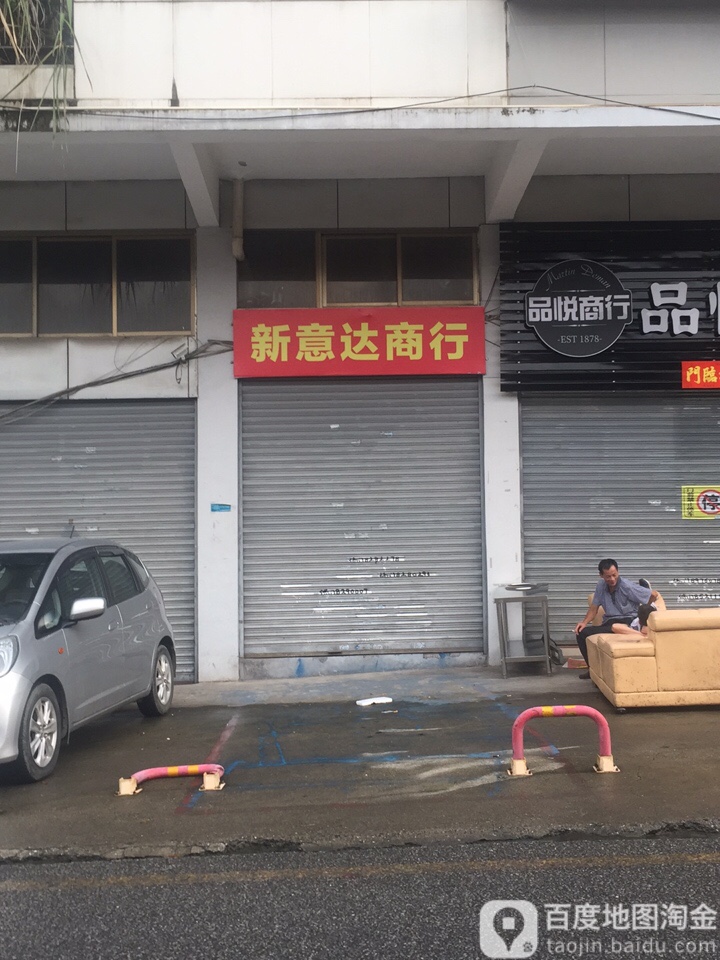 新益达商行