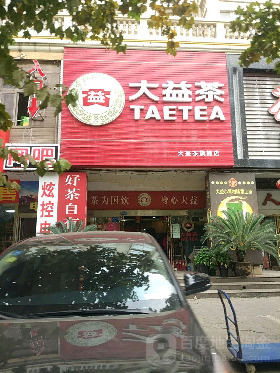 大益茶(明月路店)