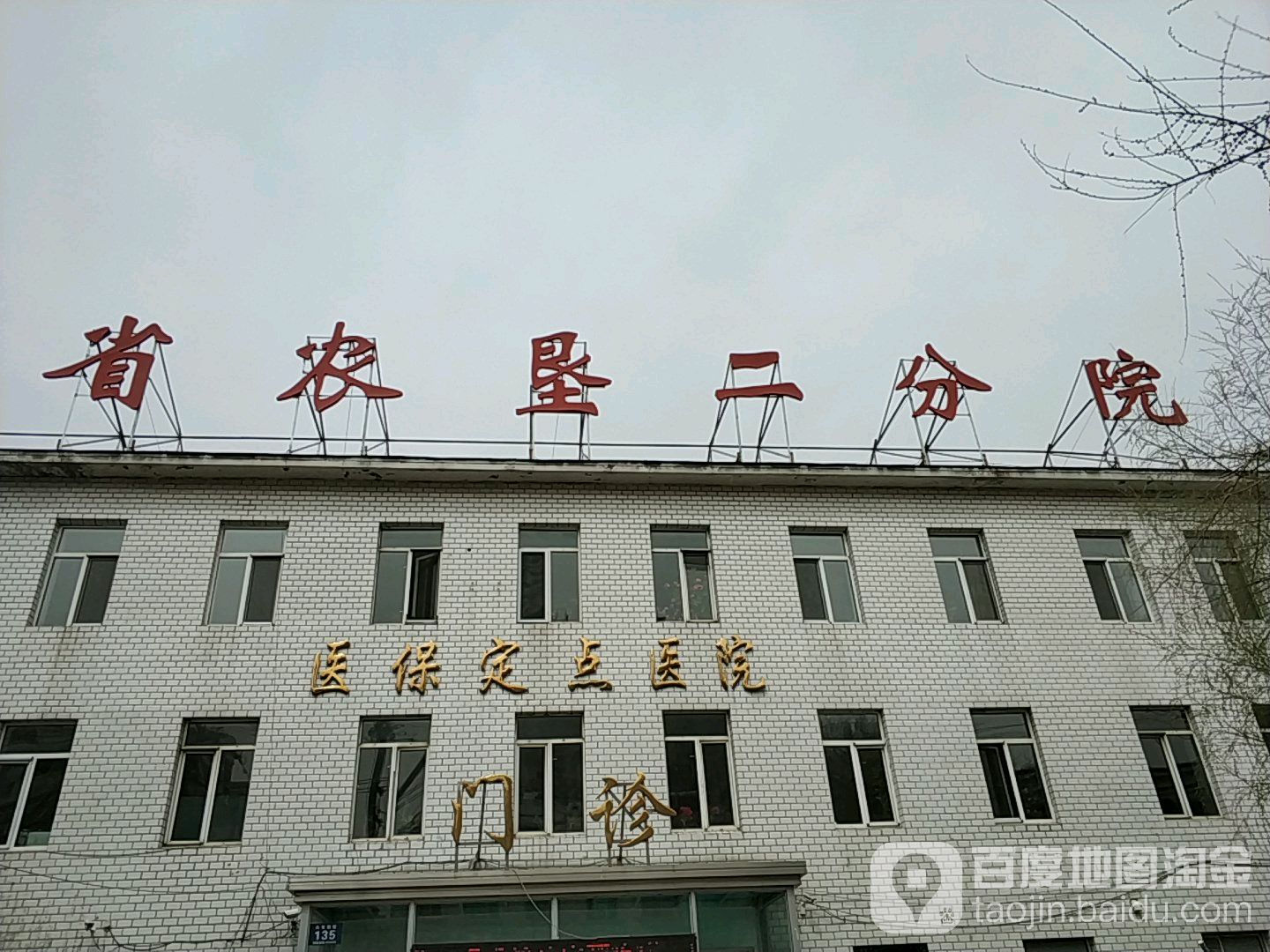 爱婴医院(北大荒集团总医院二分院)