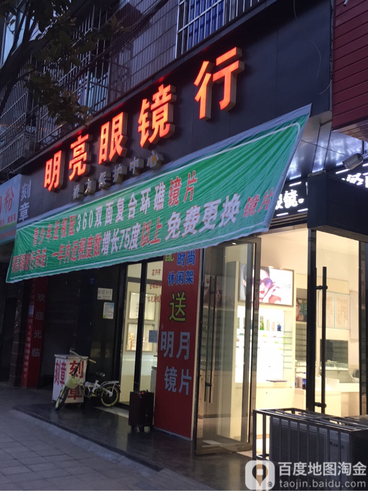 明亮眼睛(文艺路店)