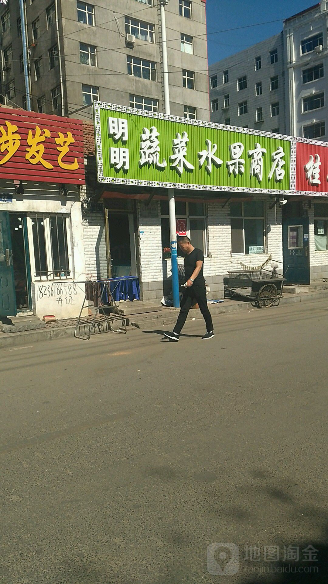 明明蔬菜水果商店