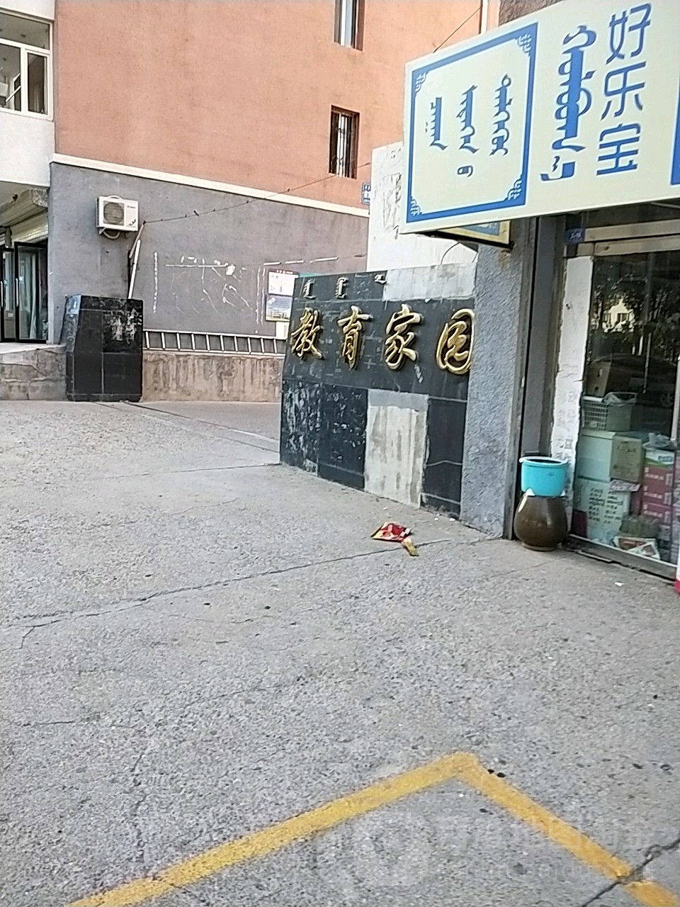 教育家园(罕乌拉东路)