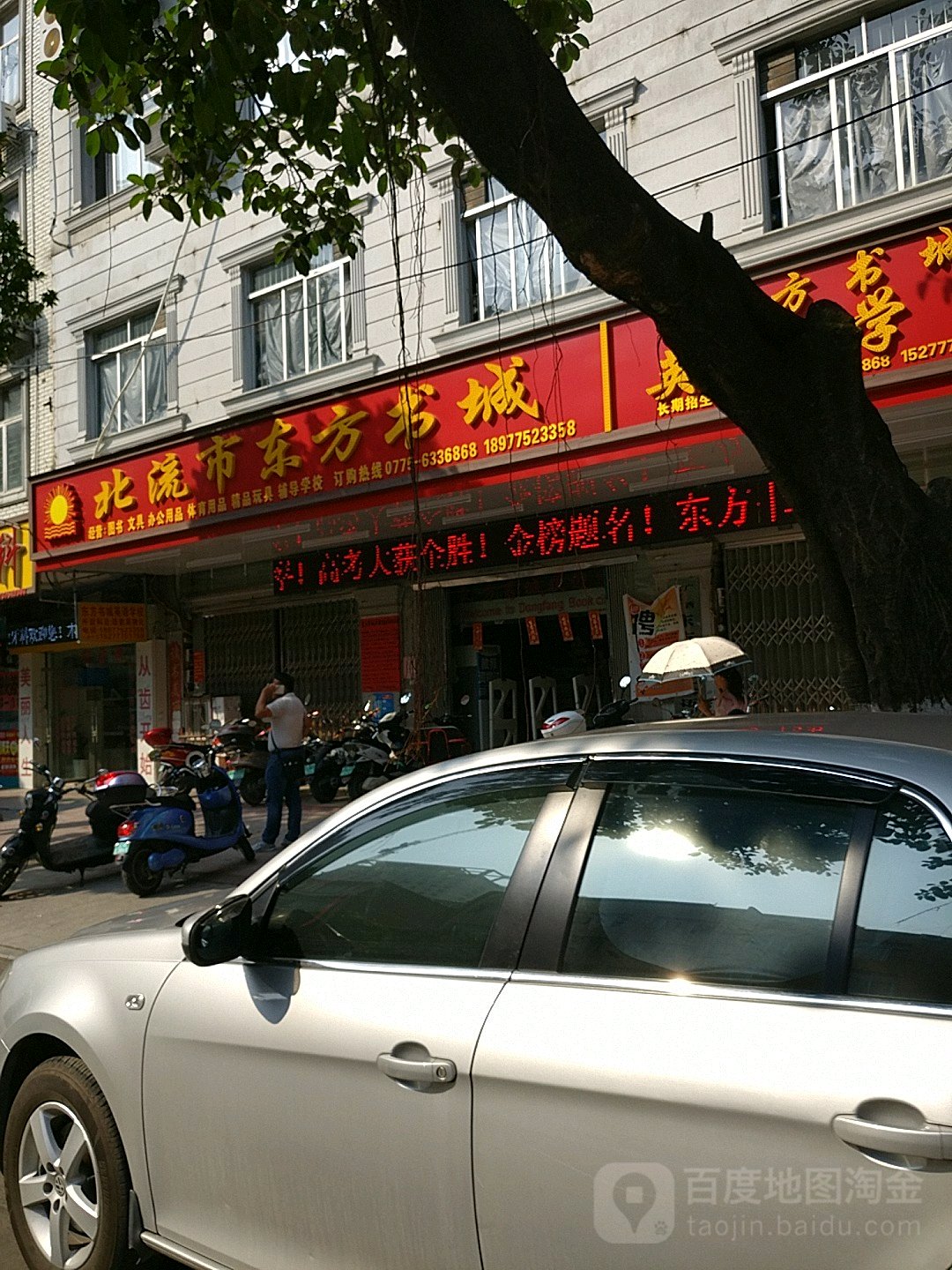 北流市东方书城(城南路店)
