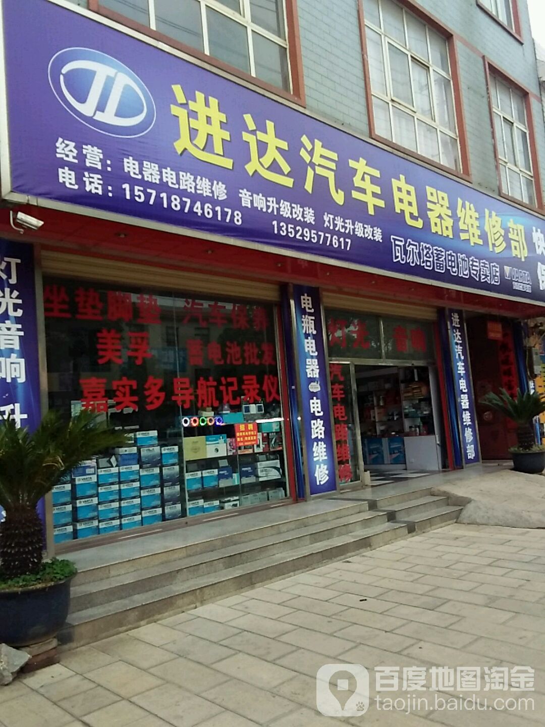 进达汽车电器维修部