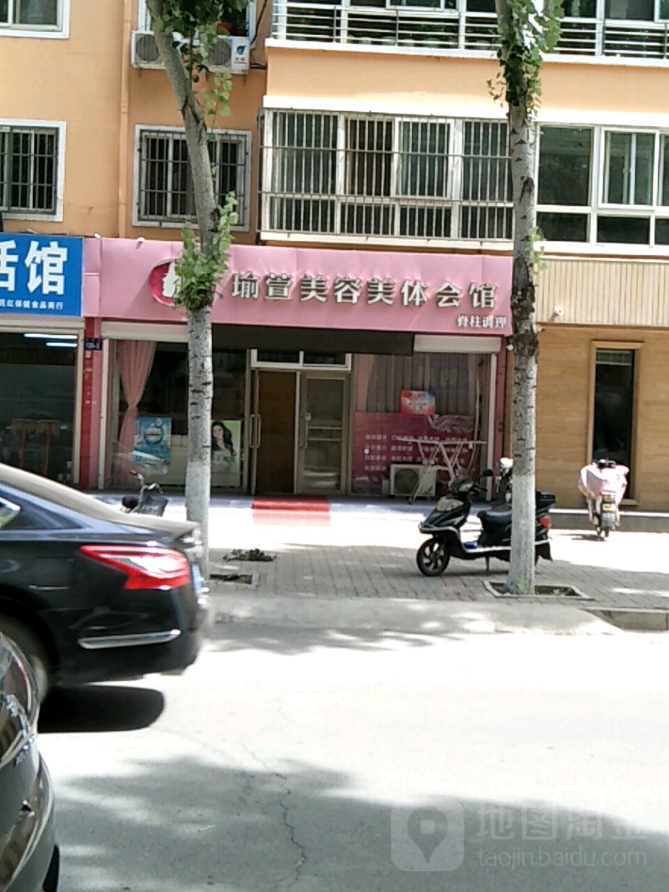 瑜萱美发美体会馆