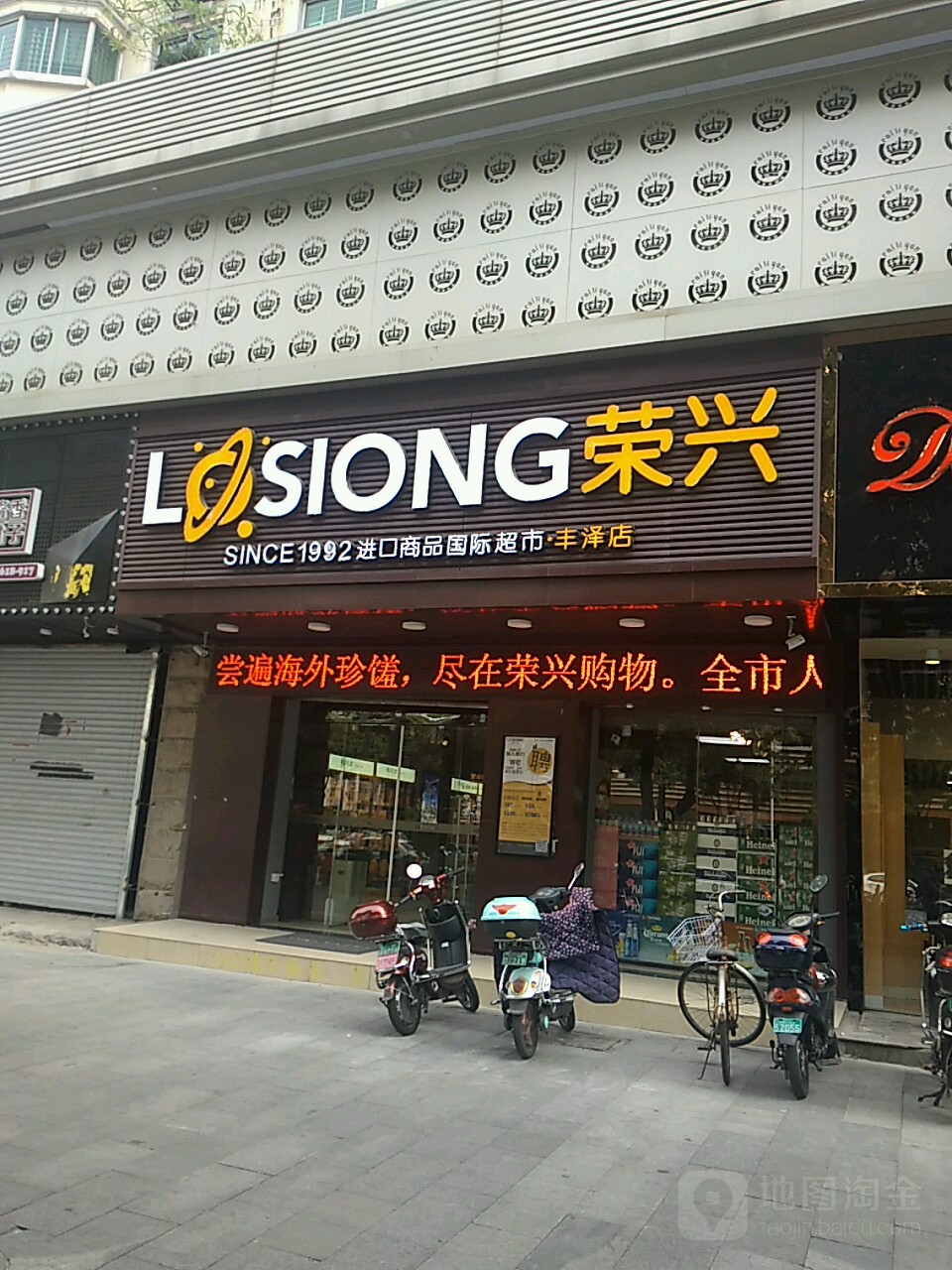 荣兴购物(丰泽店)