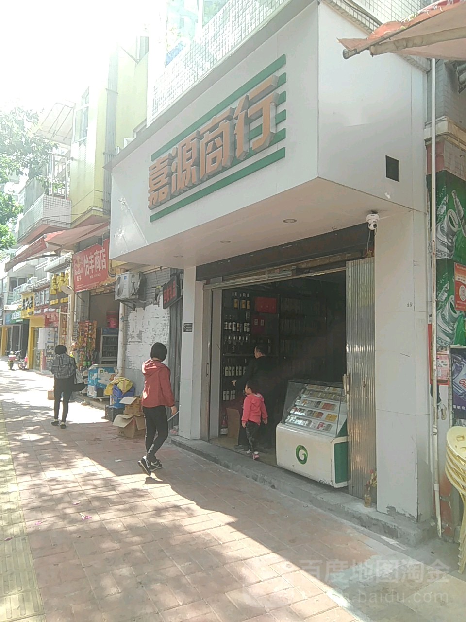 嘉源商行(山水晴天店)