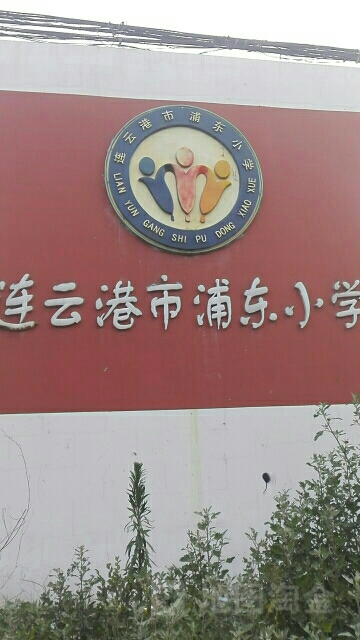 连云港市浦东小学