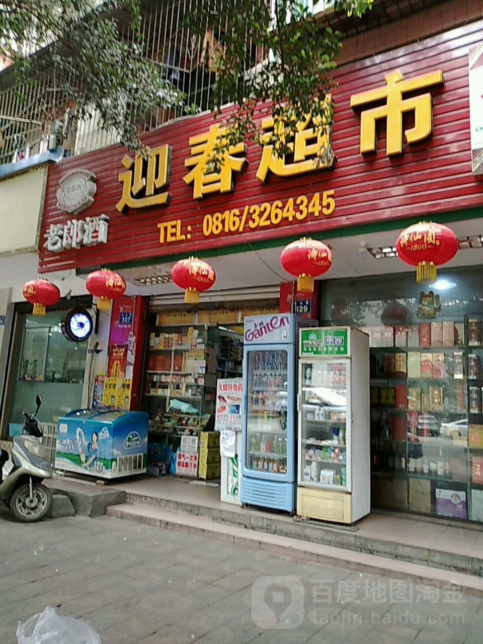 迎春超市(寿山路店)