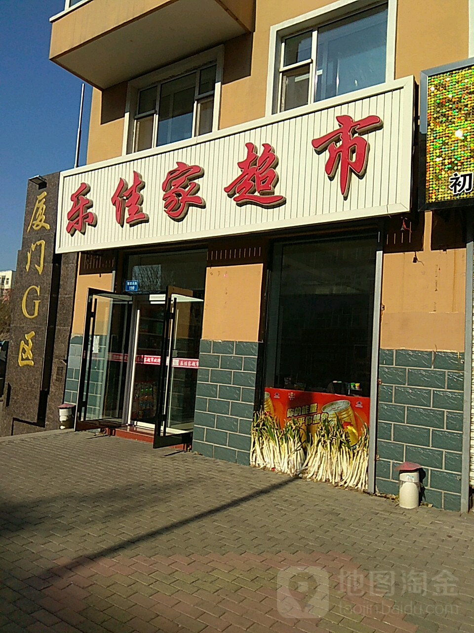 乐佳家超市(繁荣大街店)